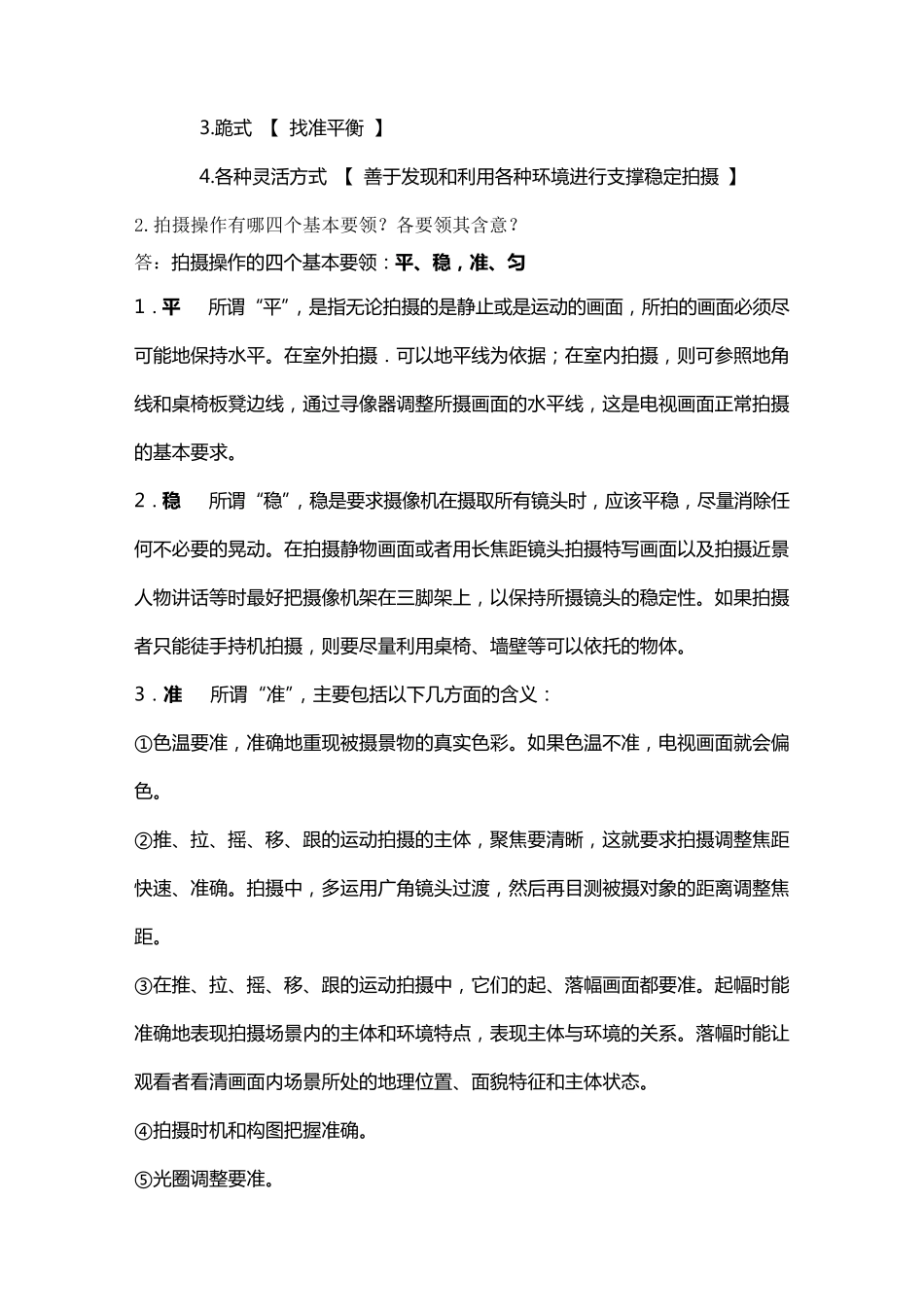 《电视摄像与编辑》笔记_第3页