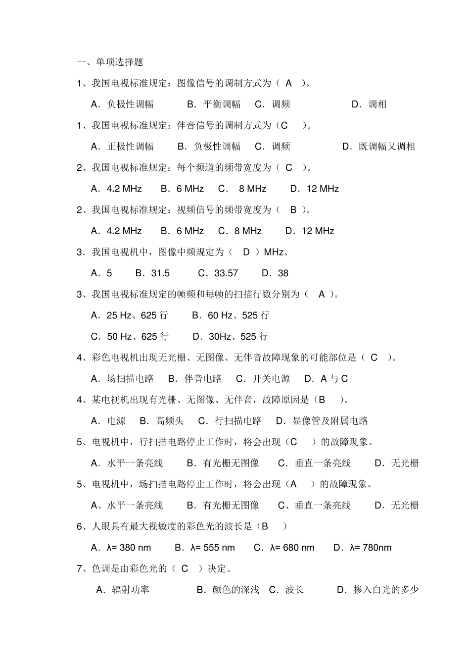 《电视机原理》复习题答案_第1页