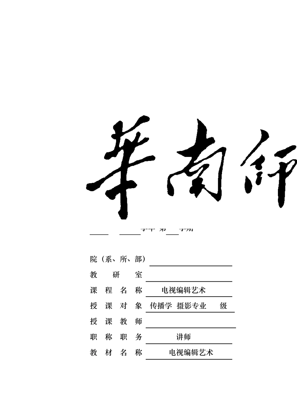 《电视编辑艺术》课程教案_第1页