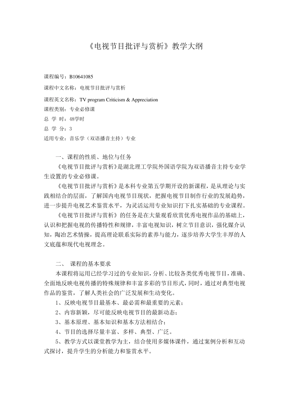 《电视节目批评与赏析》教学大纲(12双播)_第1页
