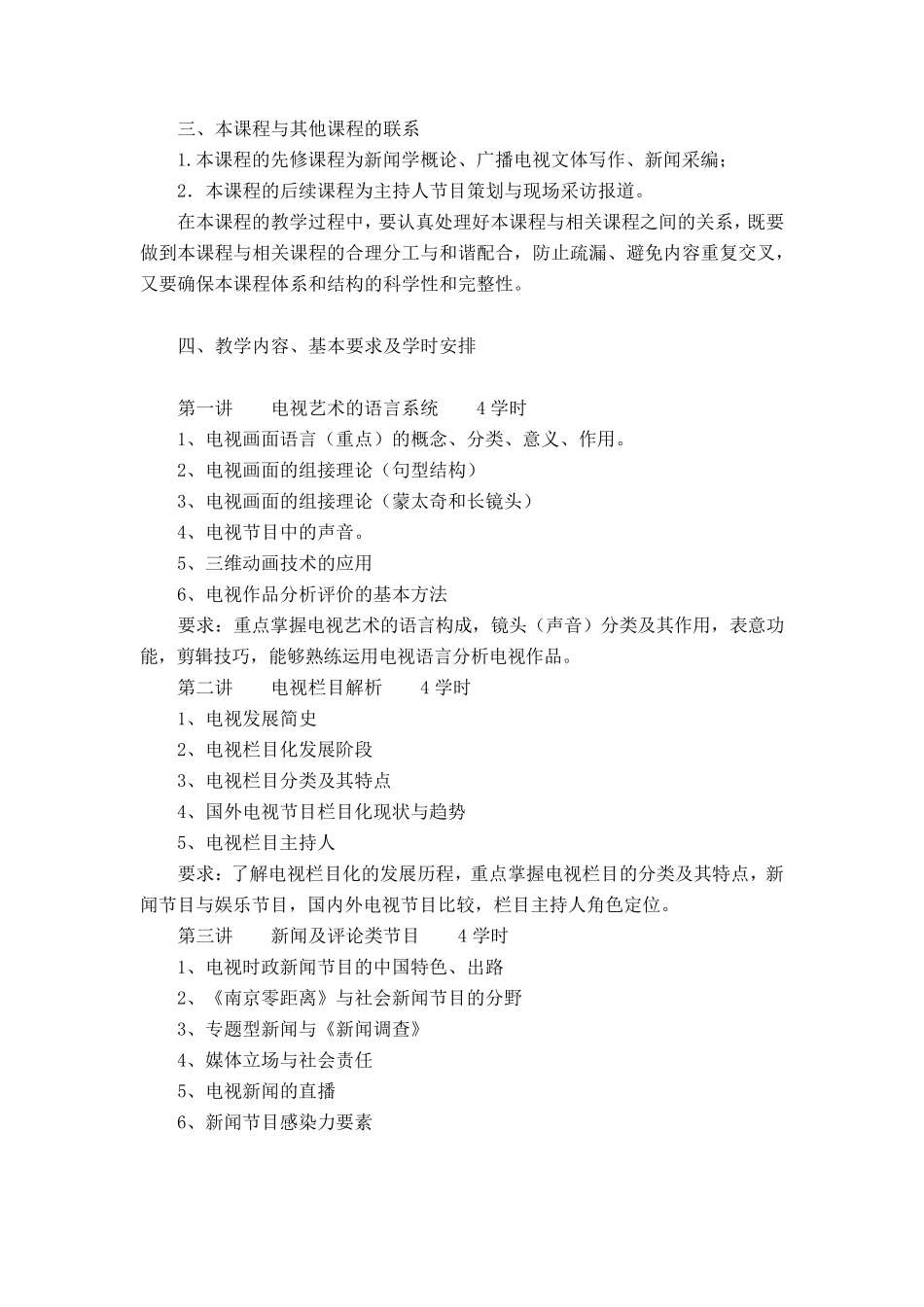 《电视节目批评与赏析》教学大纲(12双播)_第2页