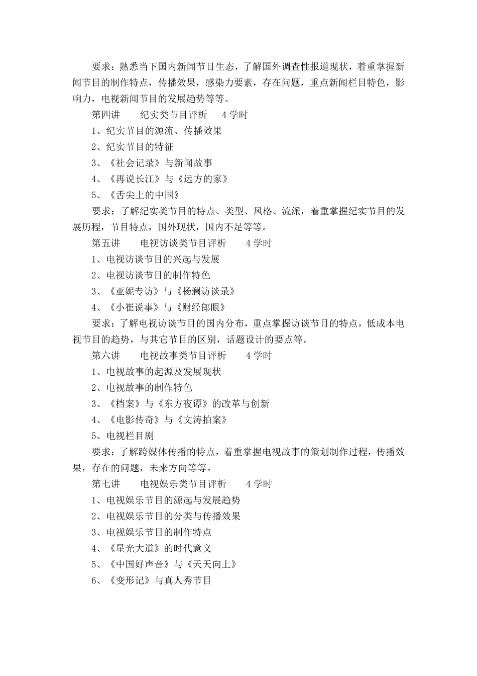 《电视节目批评与赏析》教学大纲(12双播)_第3页