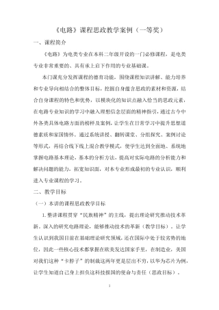 《电路》课程思政教学案例(一等奖)