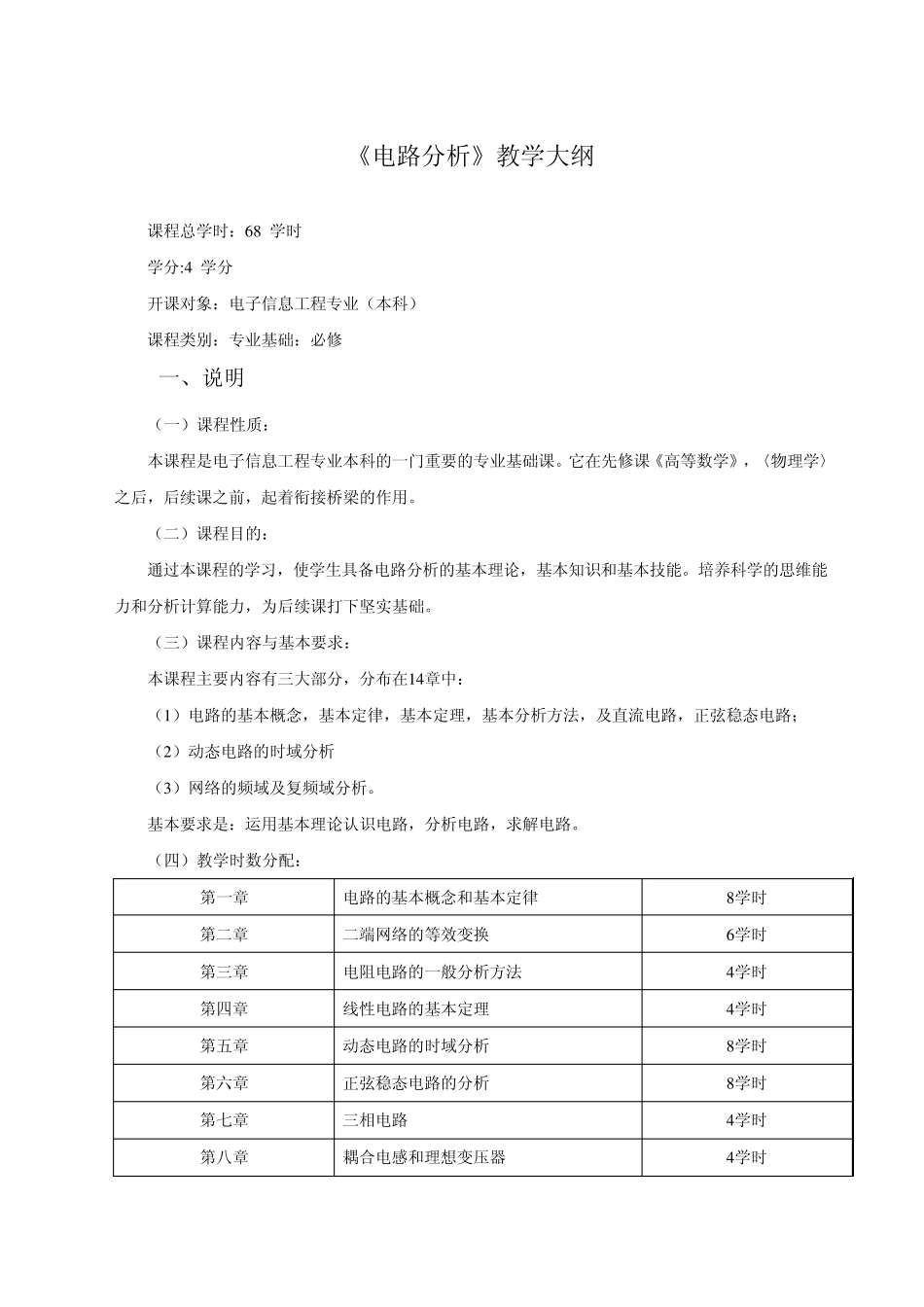 《电路分析》教学大纲修订_第1页