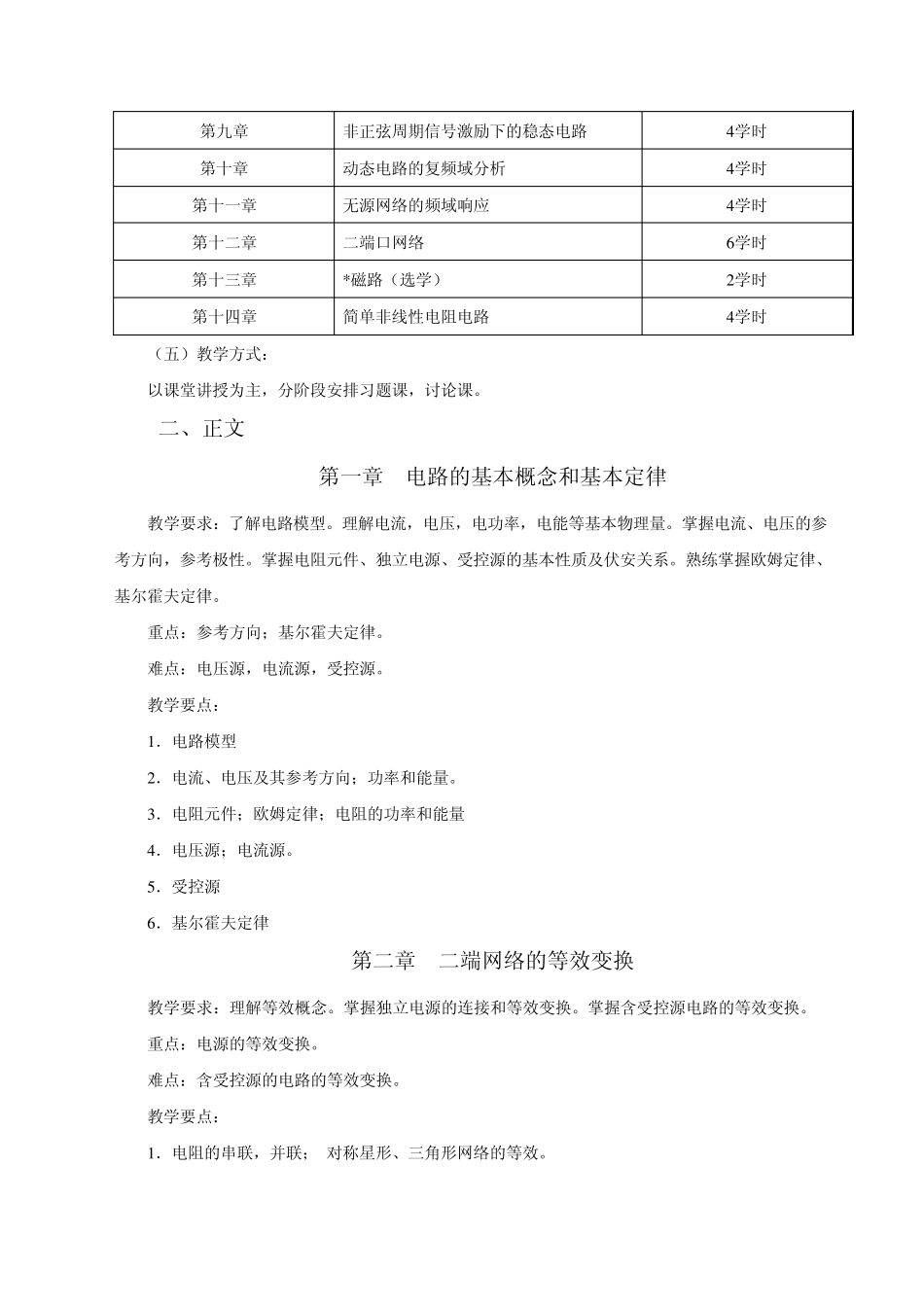 《电路分析》教学大纲修订_第2页