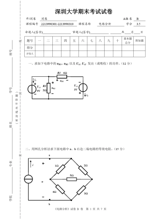 《电路分析》试卷B卷第1页共7页深圳大学期末考试试卷