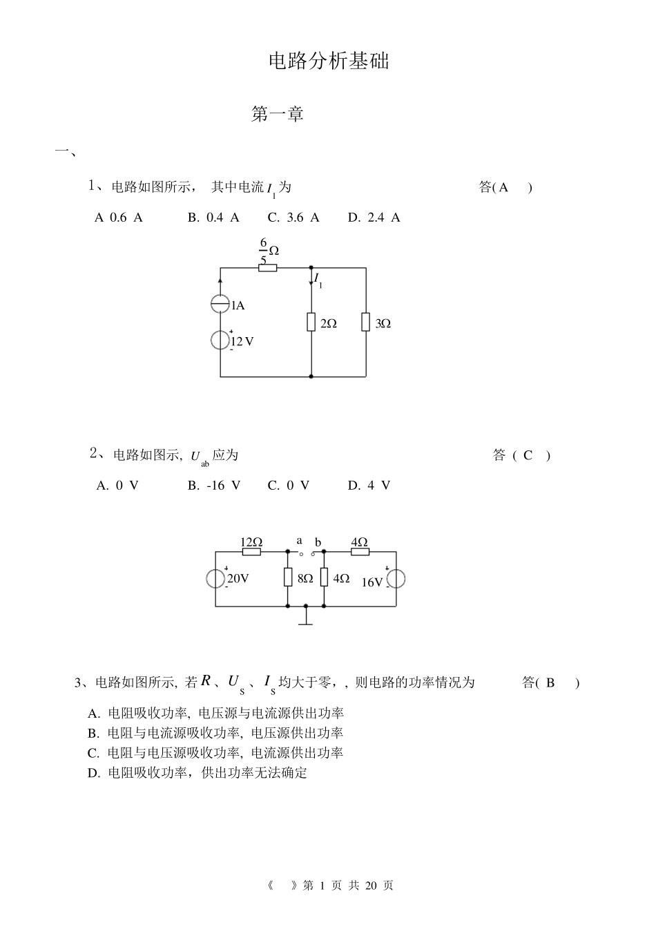 《电路分析基础》课程练习题及答案_第1页