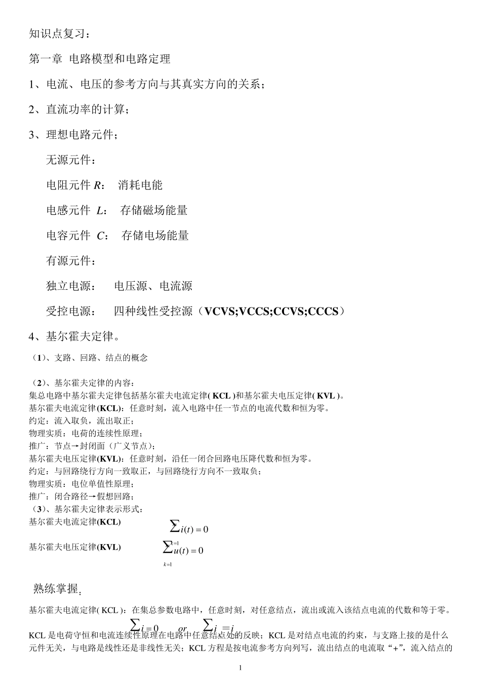 《电路原理》复习要点_第1页