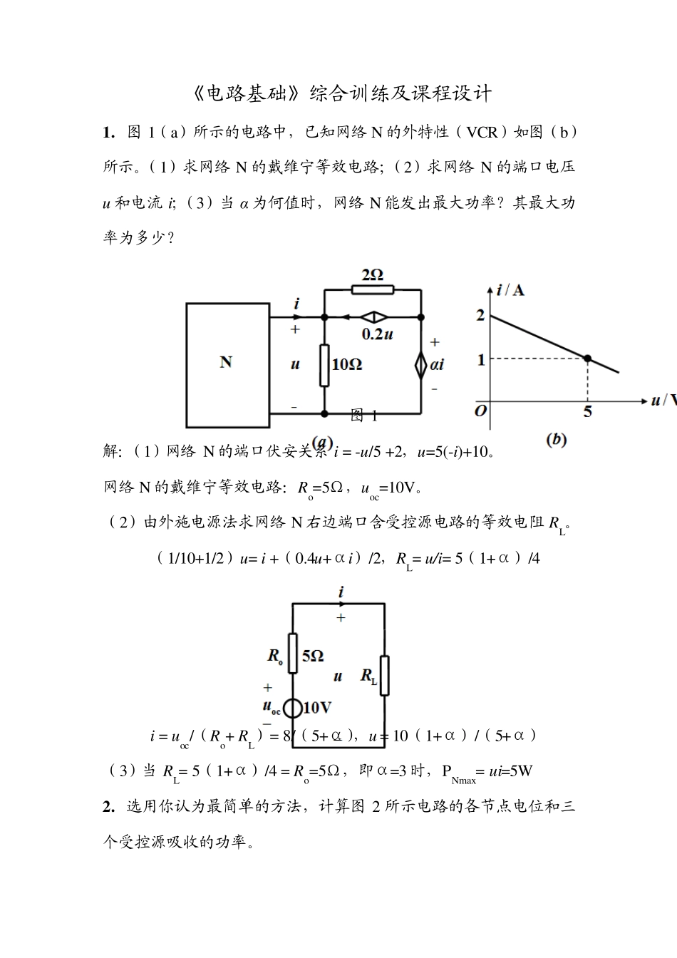 《电路基础》综合训练及课程设计题解答_第1页