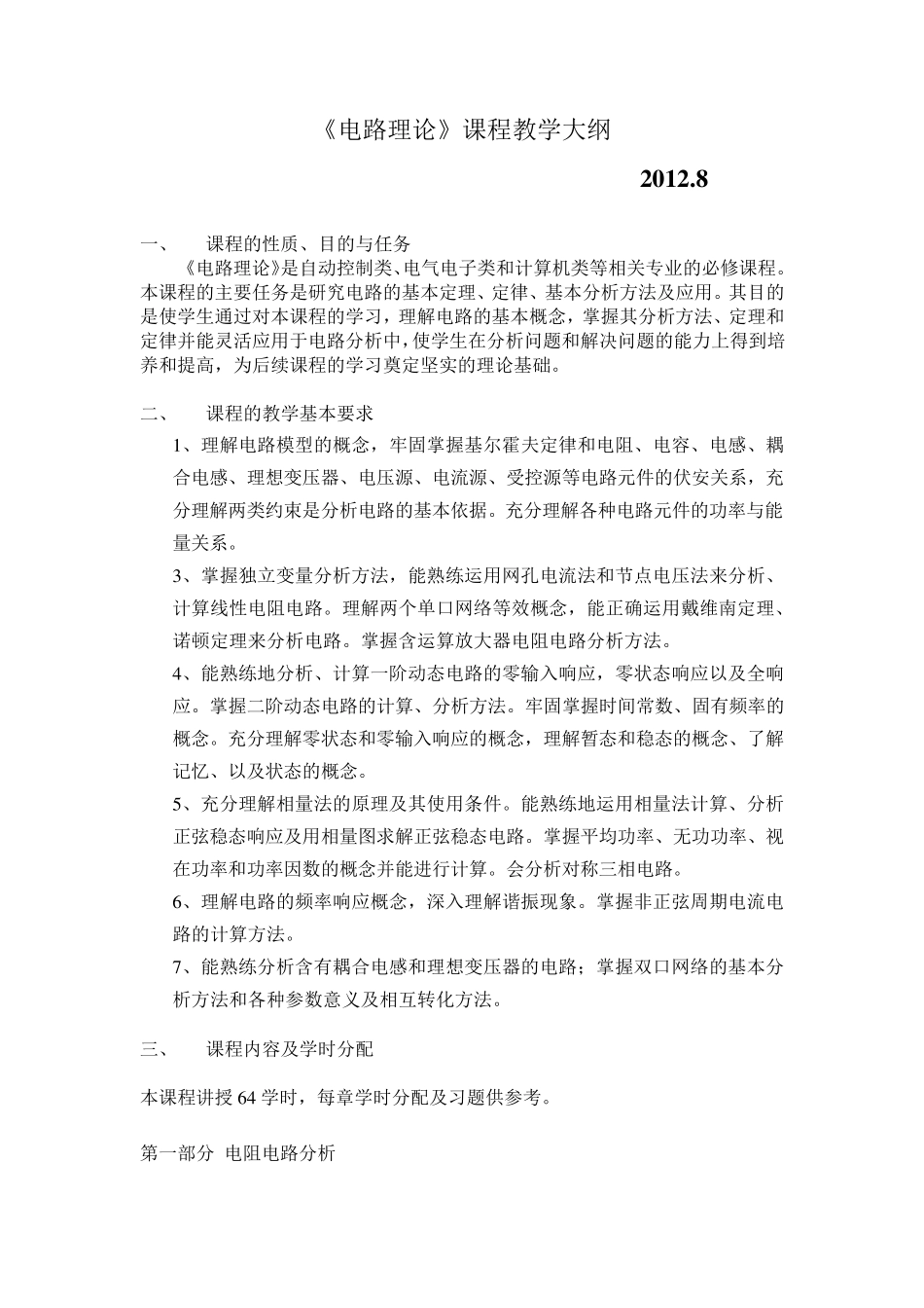 《电路理论》课程教学大纲邱关源_第1页