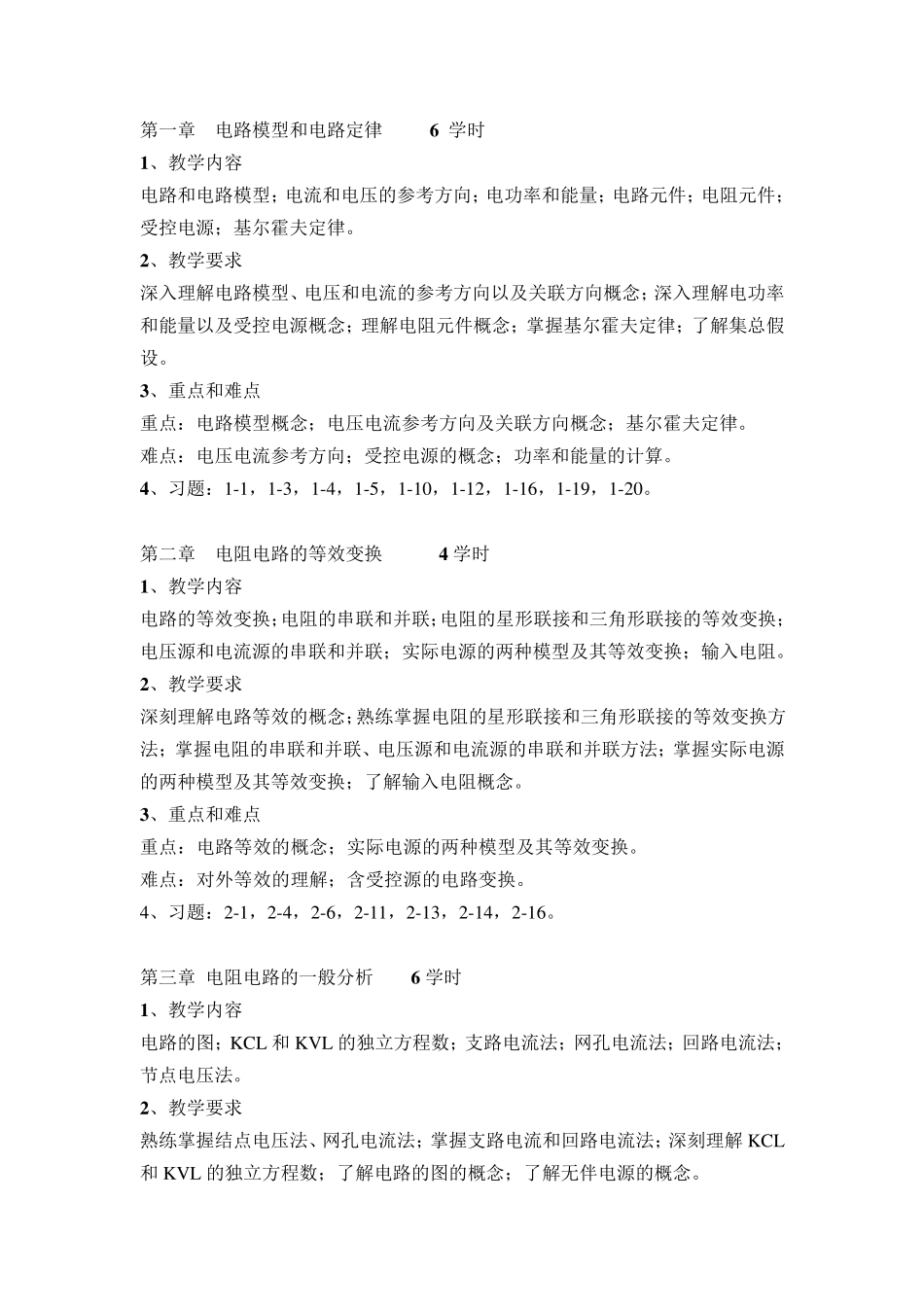 《电路理论》课程教学大纲邱关源_第2页