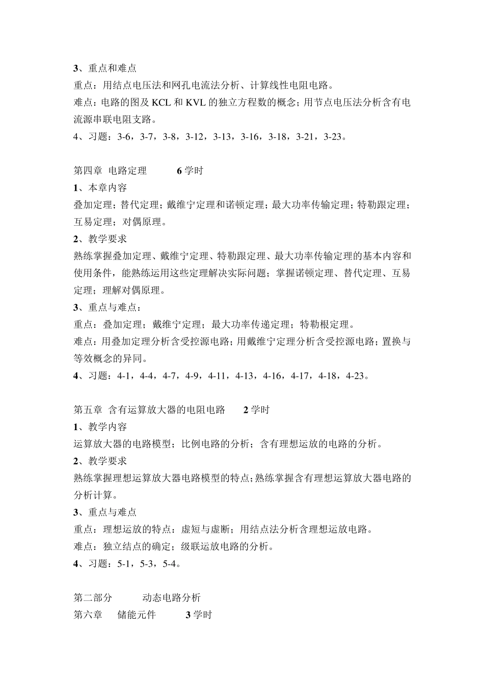 《电路理论》课程教学大纲邱关源_第3页