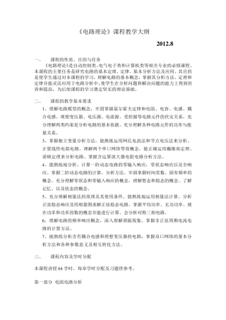 《电路理论》课程教学大纲邱关源