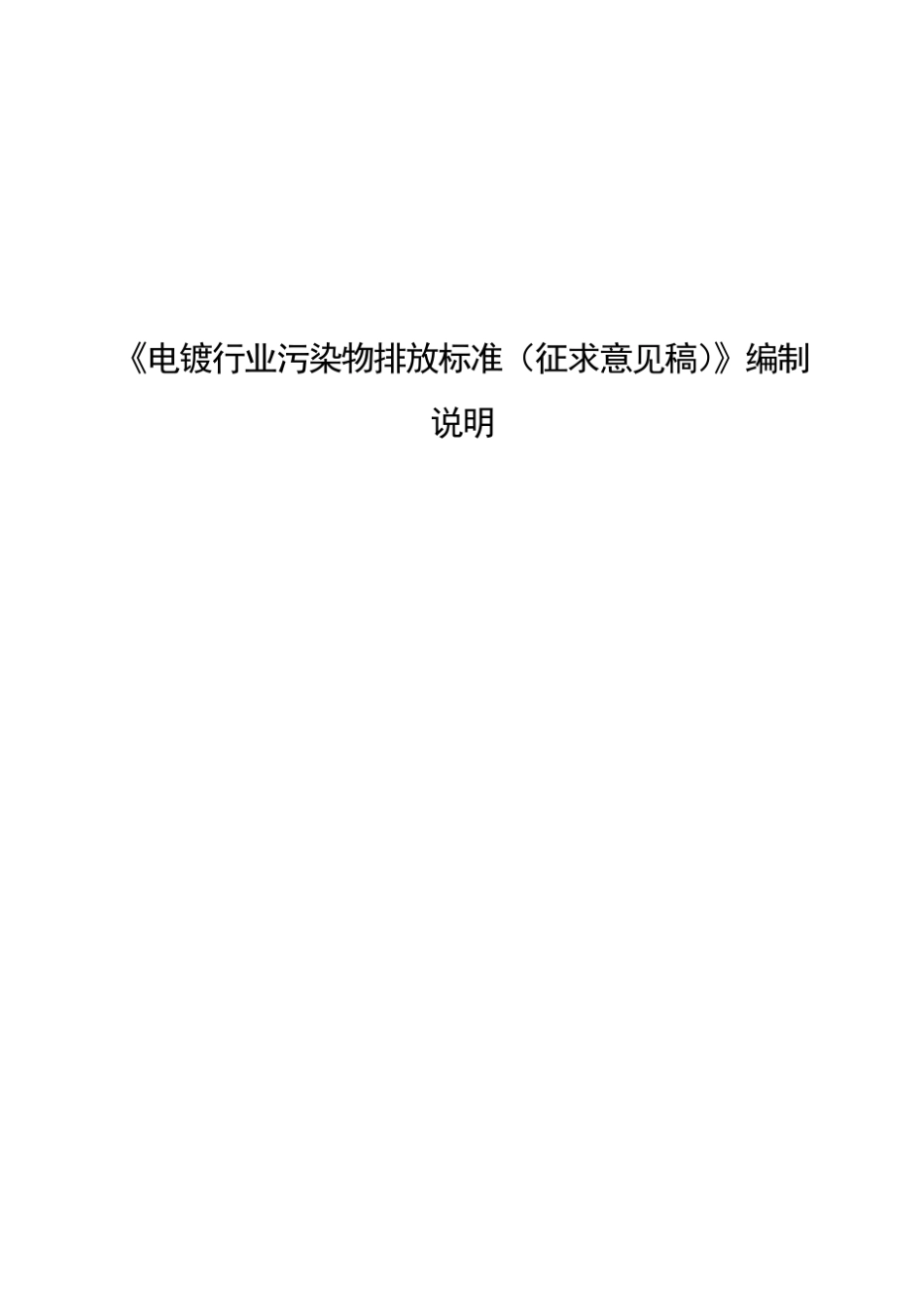 《电镀行业污染物排放标准》编制说明_第1页
