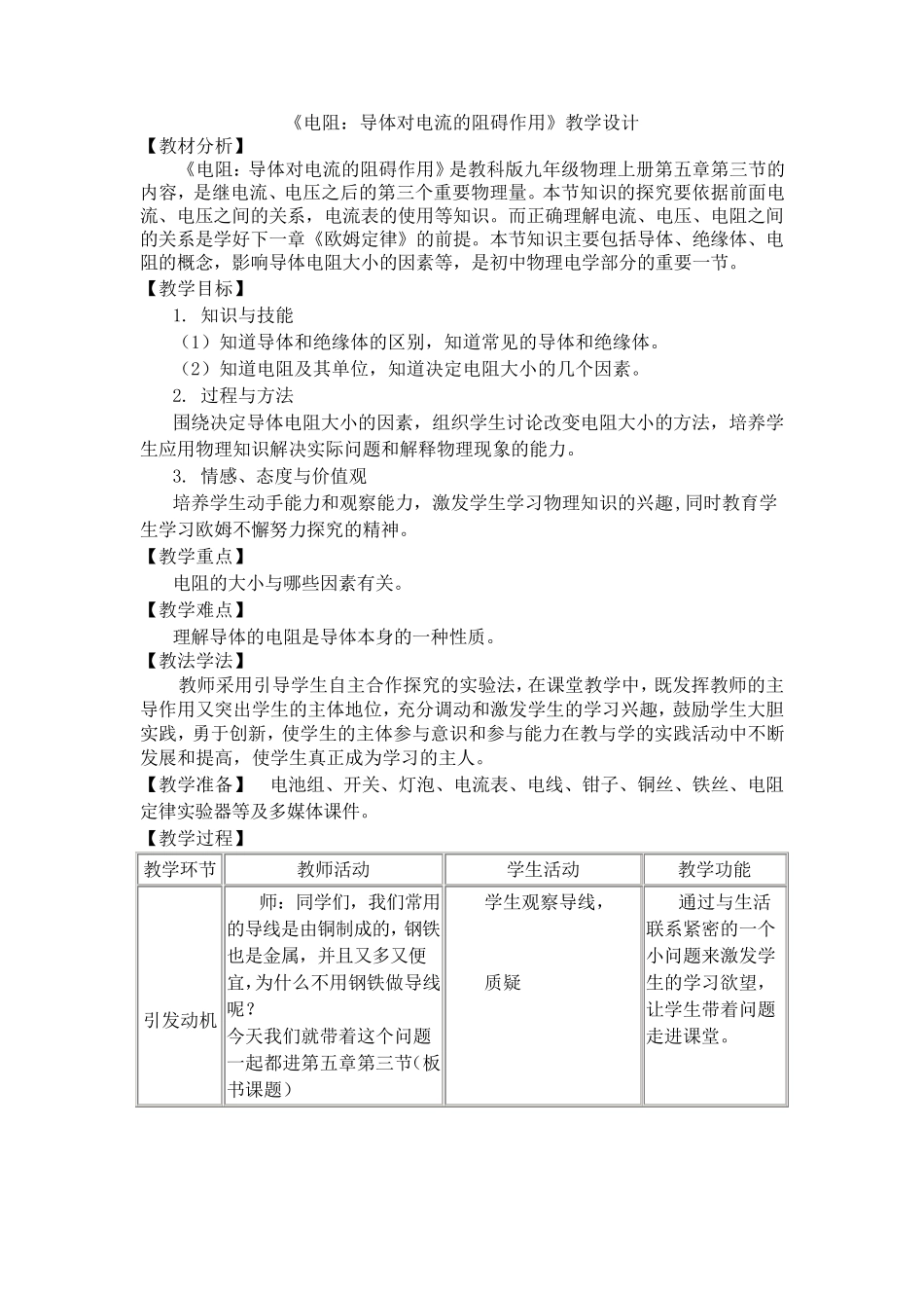 《电阻：导体对电流的阻碍作用》教学设计_第1页
