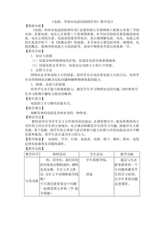 《电阻：导体对电流的阻碍作用》教学设计