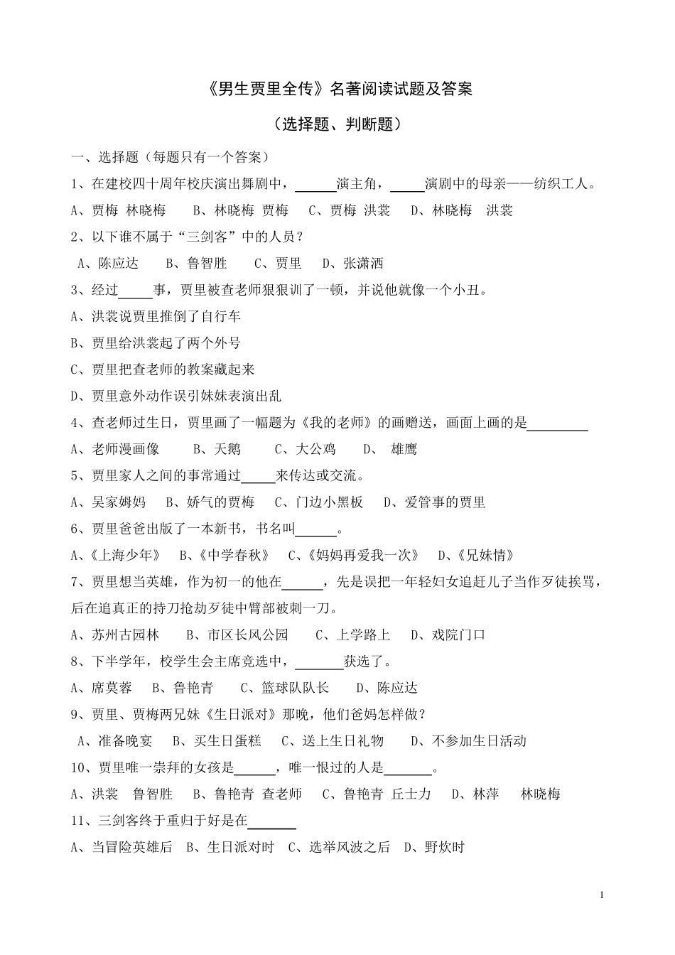 《男生贾里全传》名著阅读试题及答案(选择题、判断题)_第1页