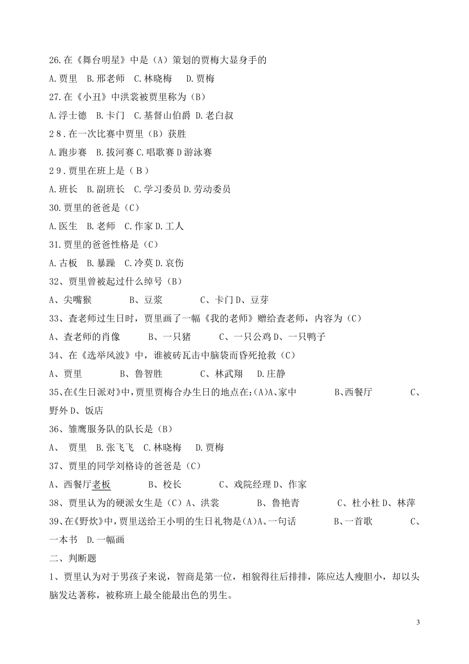 《男生贾里全传》名著阅读试题及答案(选择题、判断题)_第3页