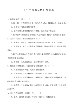 《男生贾里全传》练习题