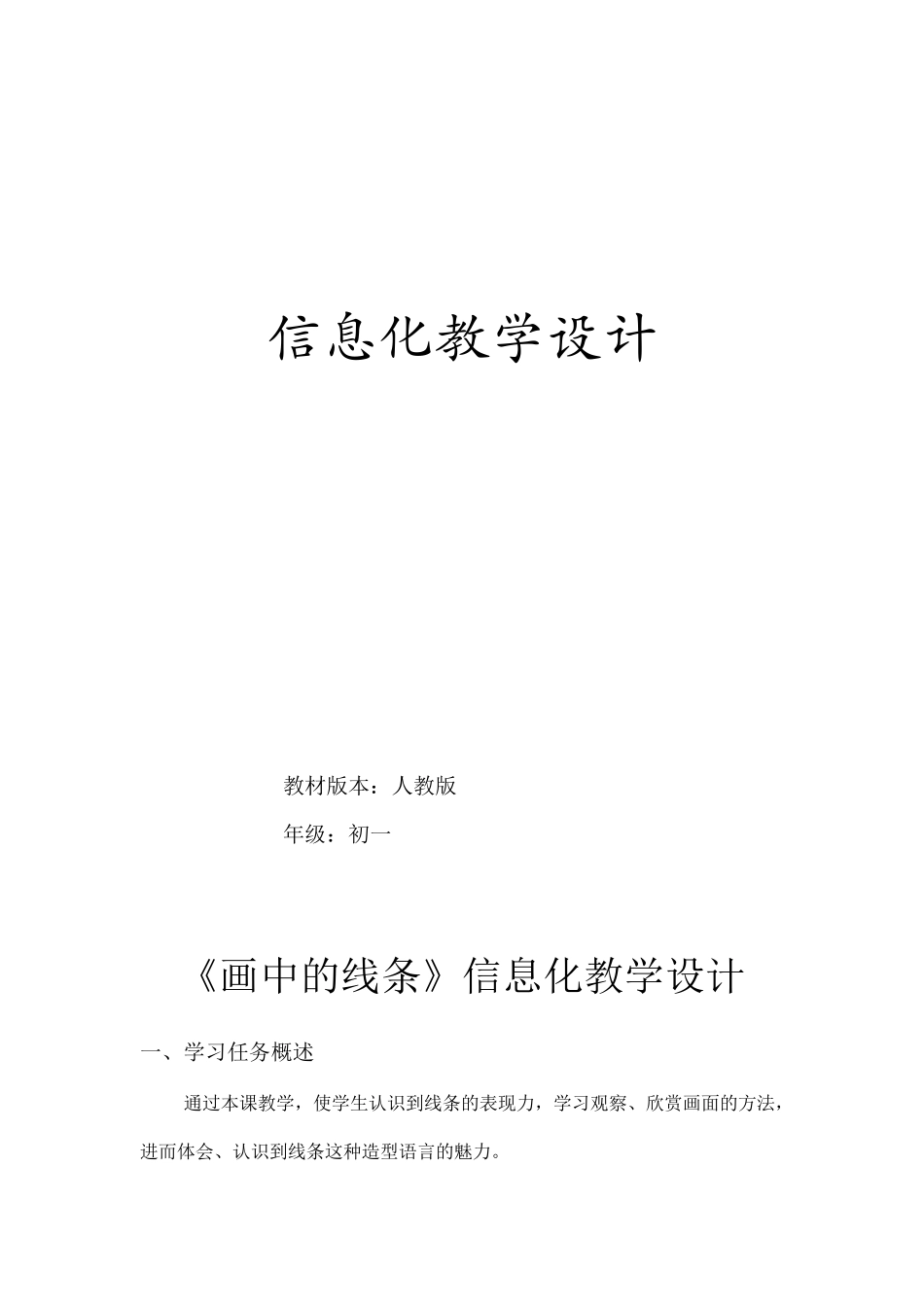《画中的线条》信息化教学设计_第1页