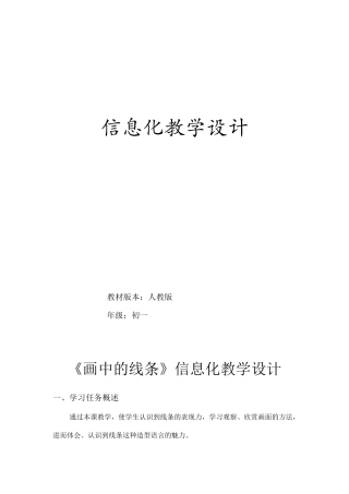 《画中的线条》信息化教学设计