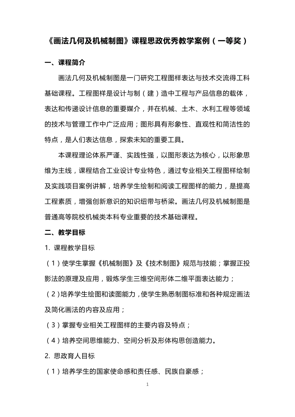 《画法几何及机械制图》课程思政教学设计(一等奖)_第1页