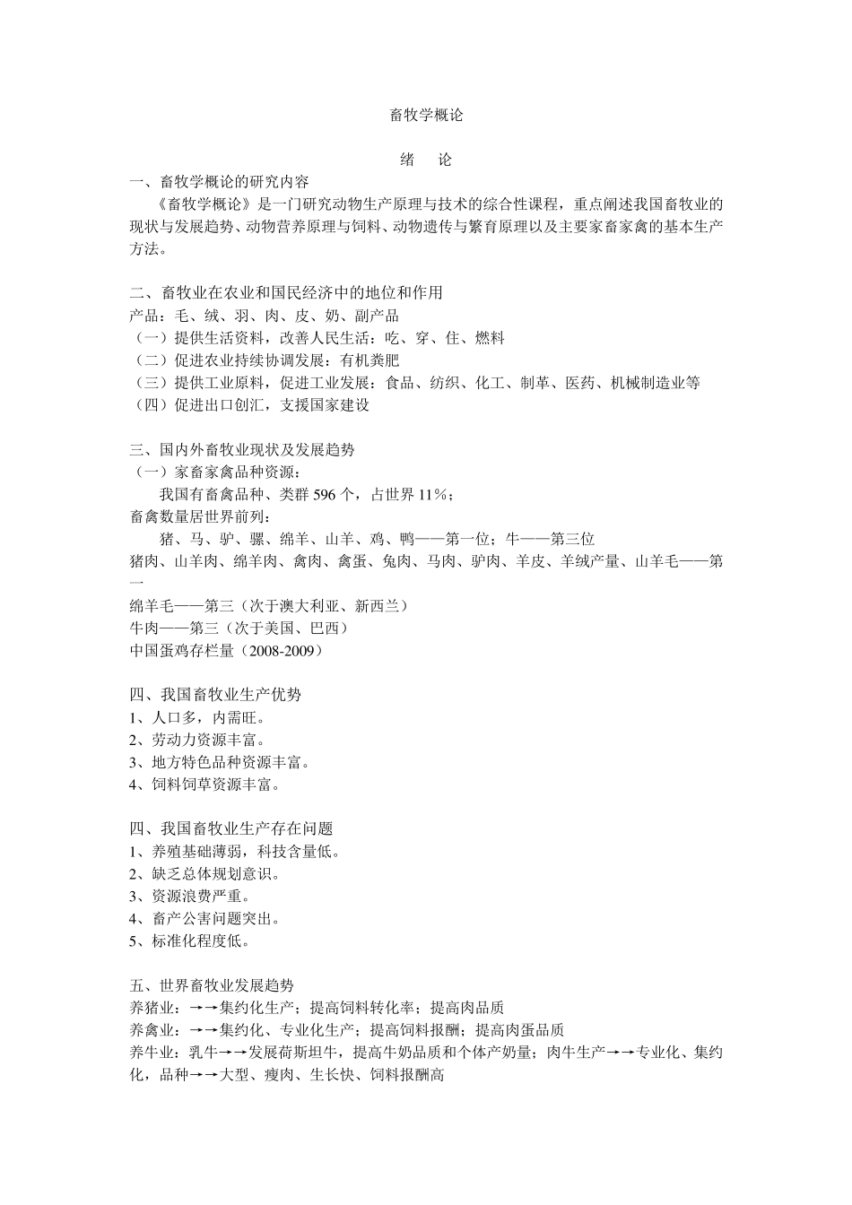 《畜牧学概论》word版_第1页