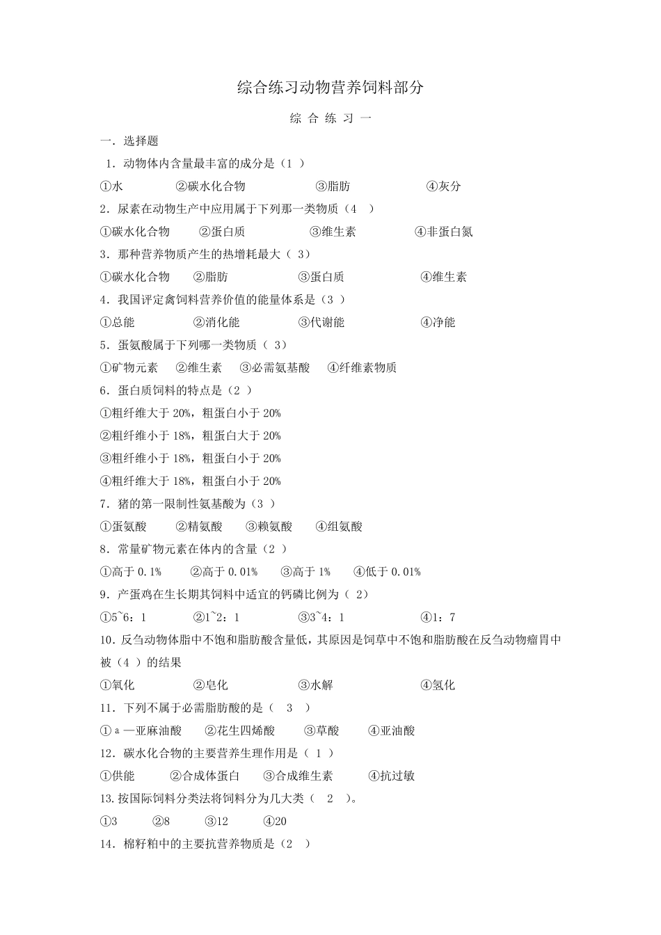 《畜牧学概论》动物营养饲料家禽考试题_第1页