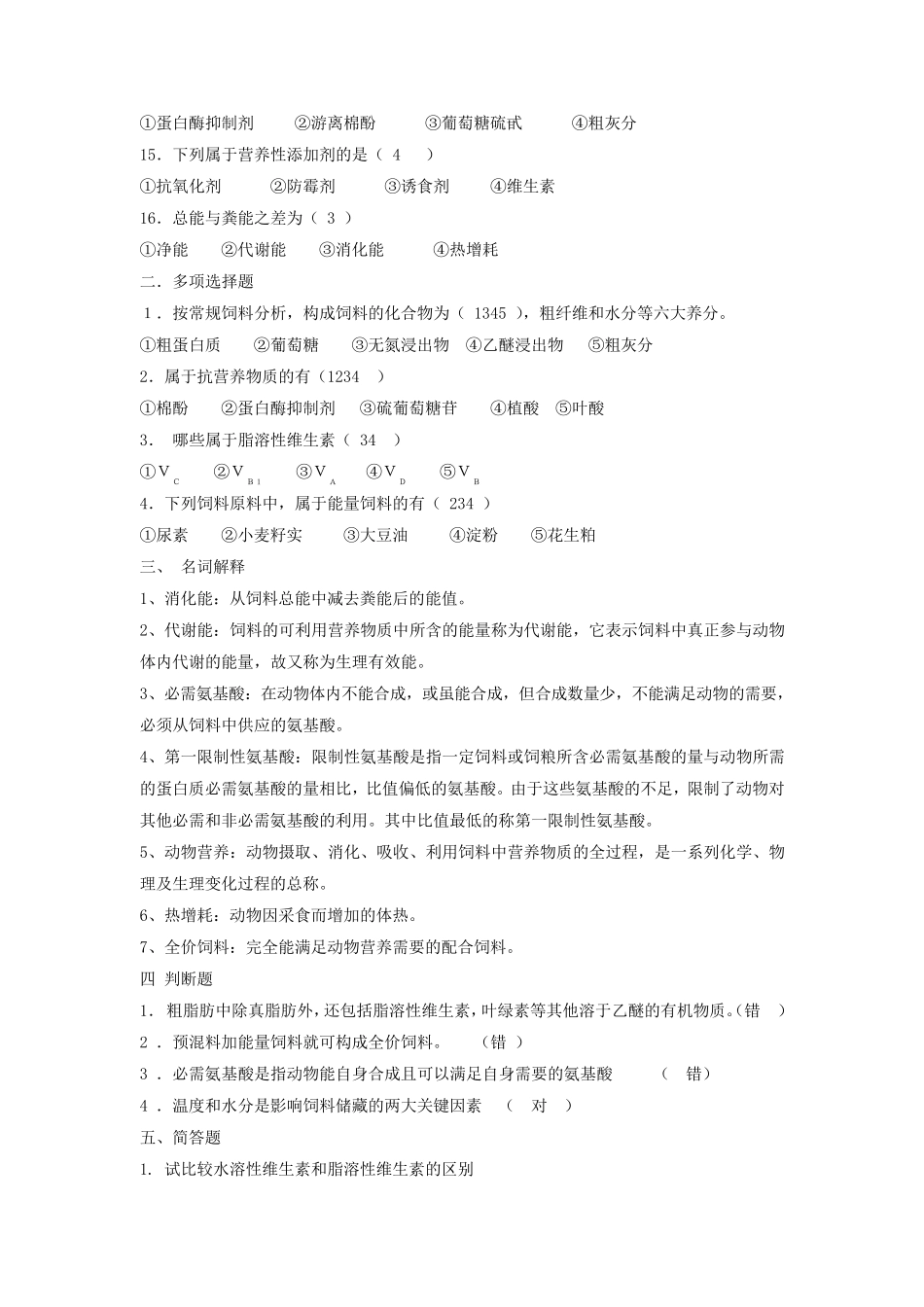 《畜牧学概论》动物营养饲料家禽考试题_第2页