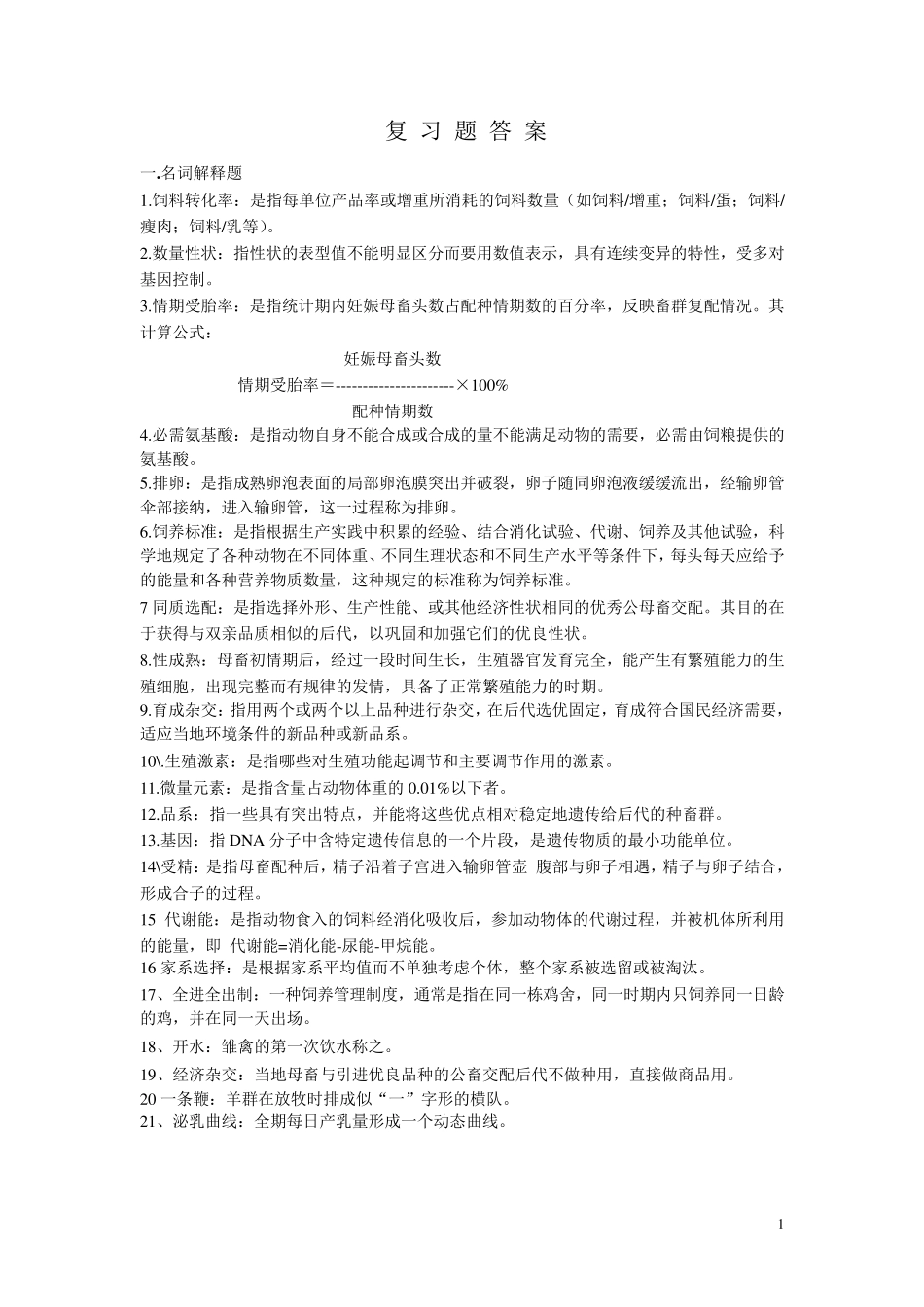 《畜牧学概论》复习资料_第1页