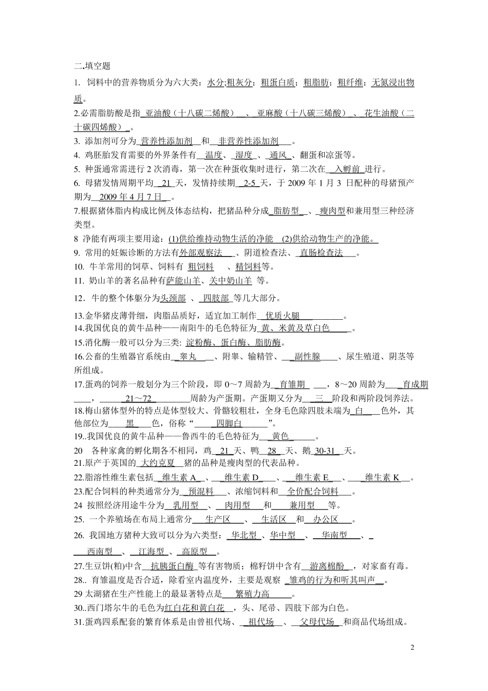 《畜牧学概论》复习资料_第2页
