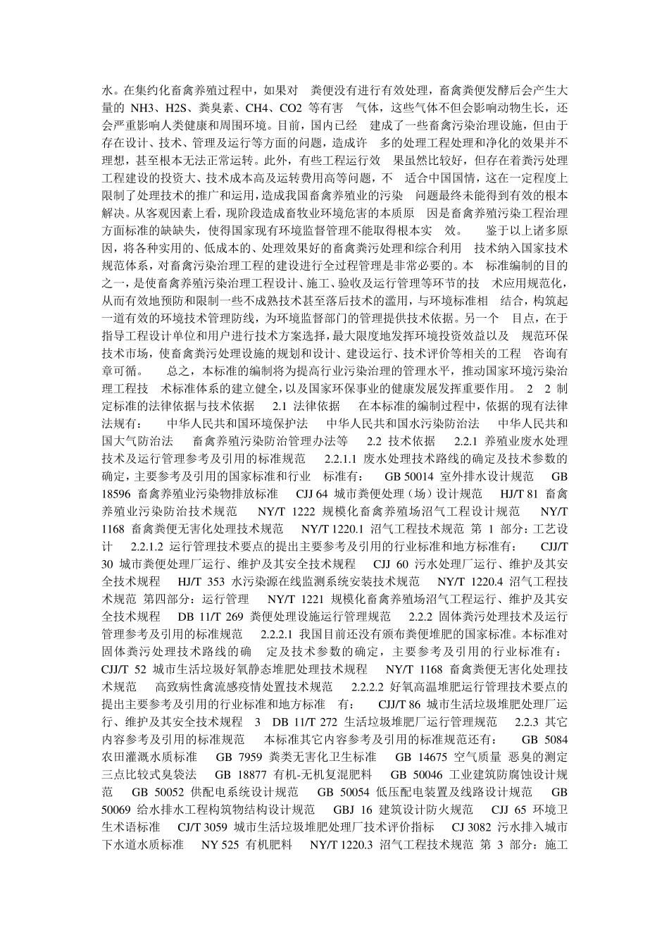 《畜禽养殖业污染治理工程技术规范》_第2页