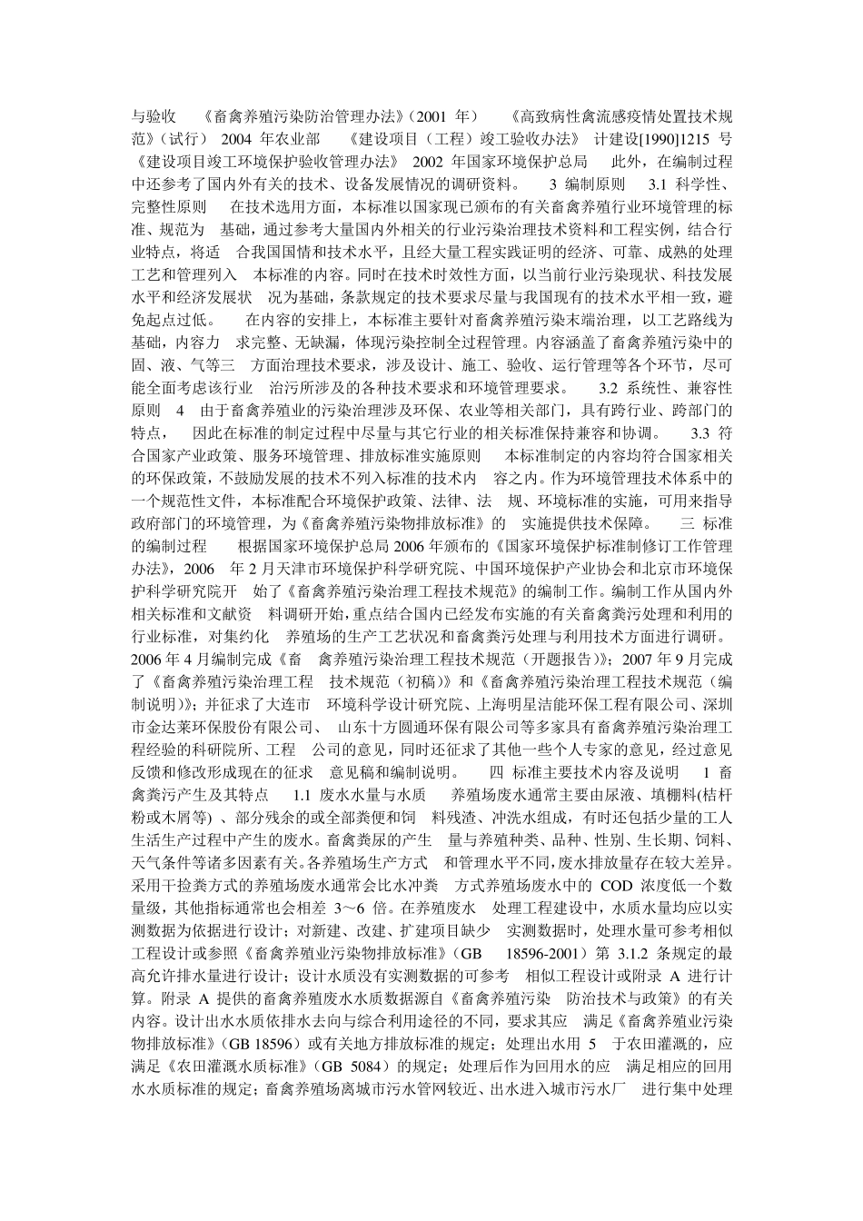 《畜禽养殖业污染治理工程技术规范》_第3页