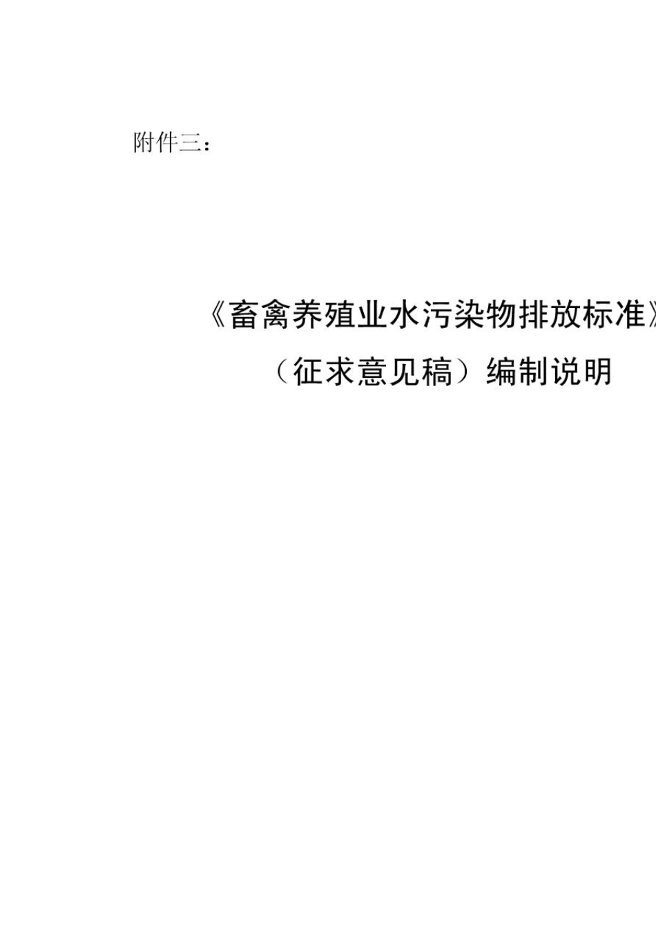 《畜禽养殖业水污染物排放标准》_第1页