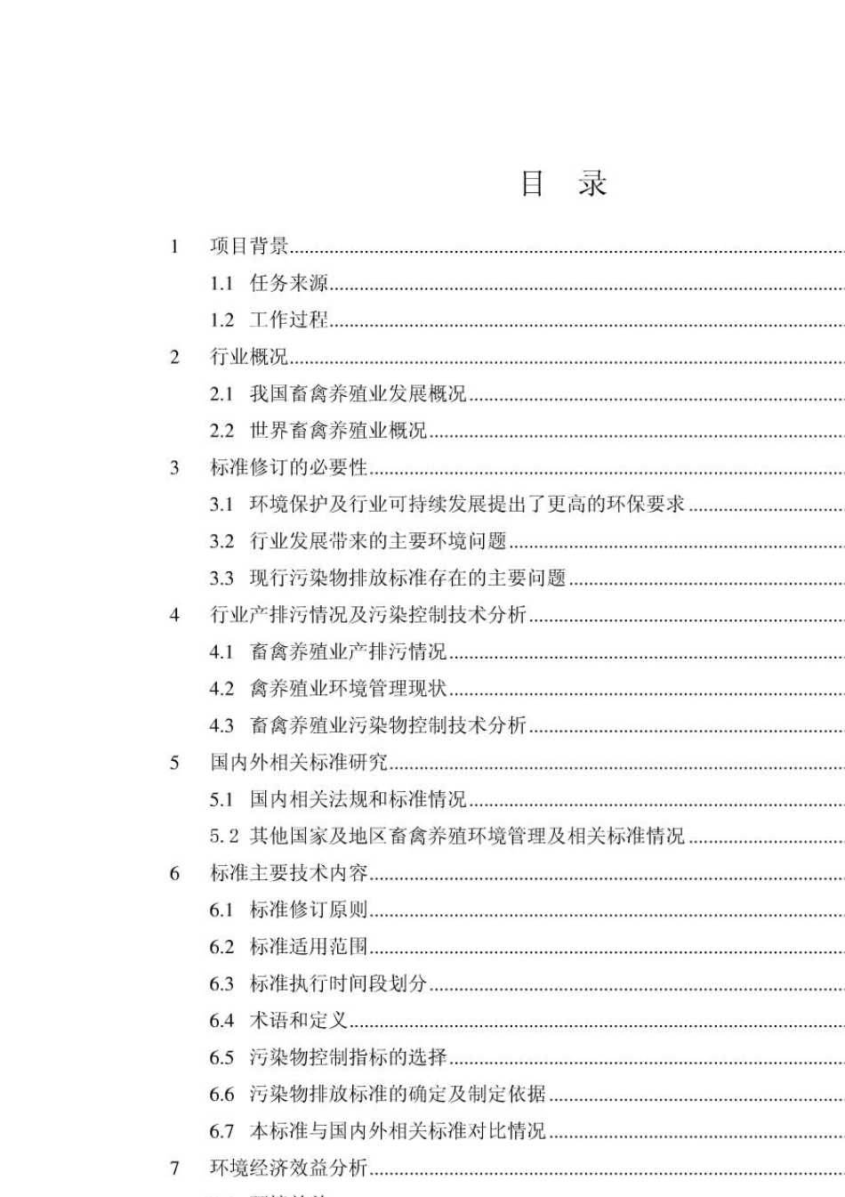 《畜禽养殖业水污染物排放标准》_第3页