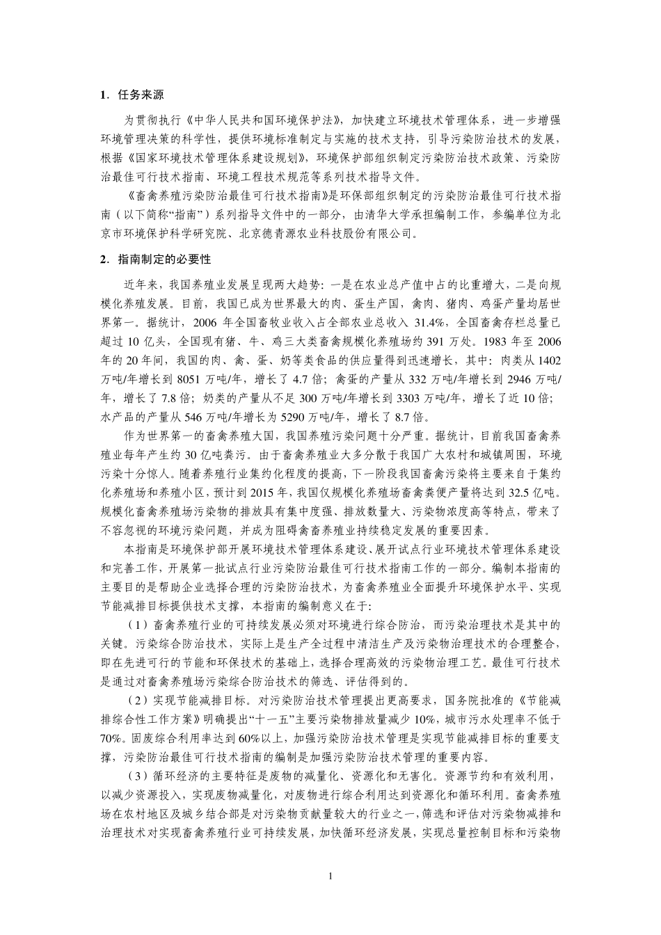 《畜禽养殖污染防治最佳可行技术指南》编制说明_第3页