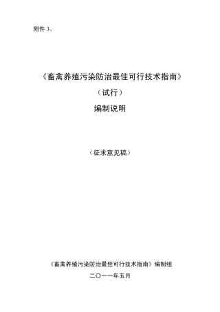 《畜禽养殖污染防治最佳可行技术指南》编制说明
