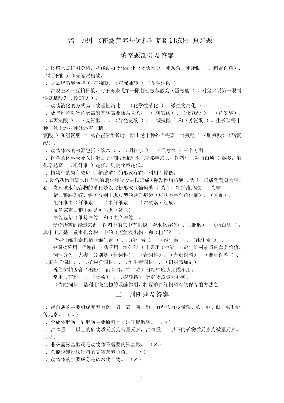 《畜禽营养与饲料》1至3章第二节复习题_第1页