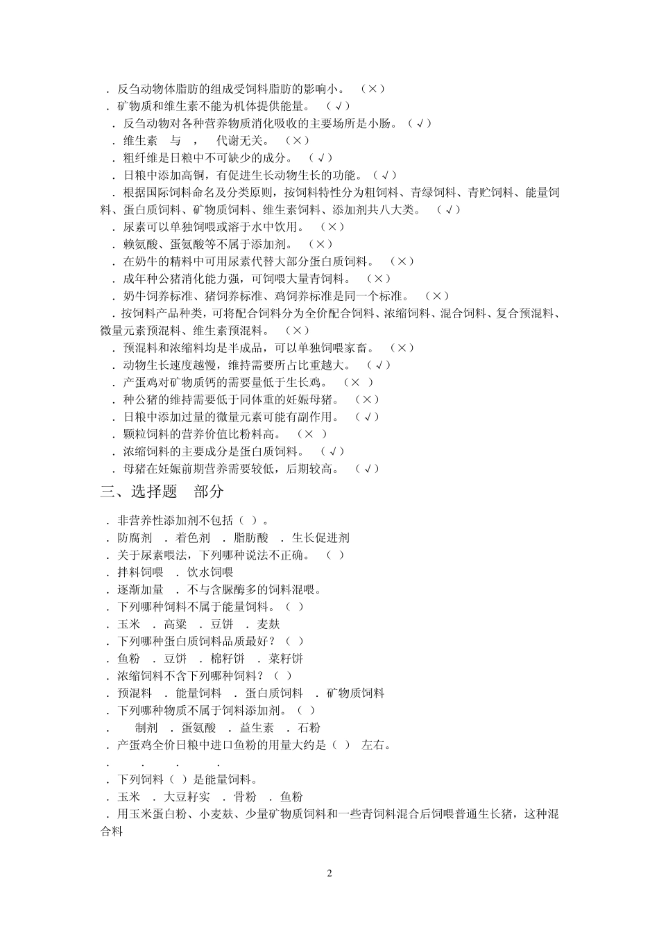 《畜禽营养与饲料》1至3章第二节复习题_第2页