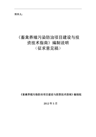 《畜禽养殖污染防治项目建设与投资技术指南》编制说明
