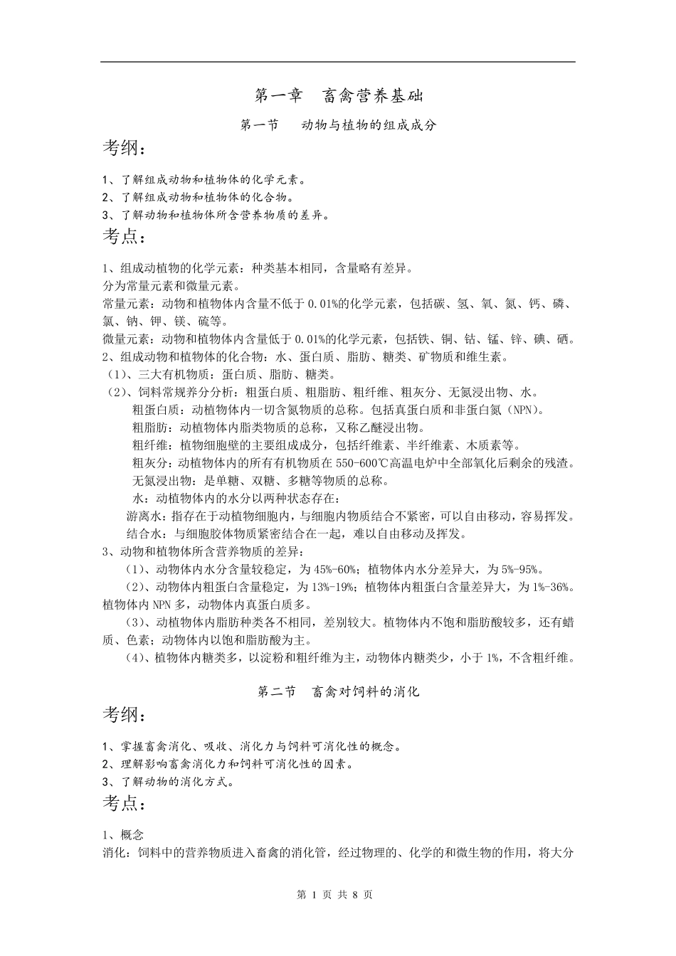 《畜禽营养与饲料》知识点汇总：第一章+畜禽营养基础_第1页
