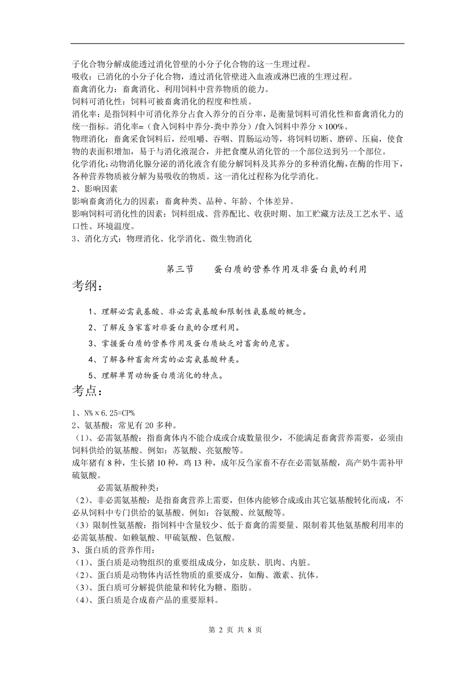《畜禽营养与饲料》知识点汇总：第一章+畜禽营养基础_第2页
