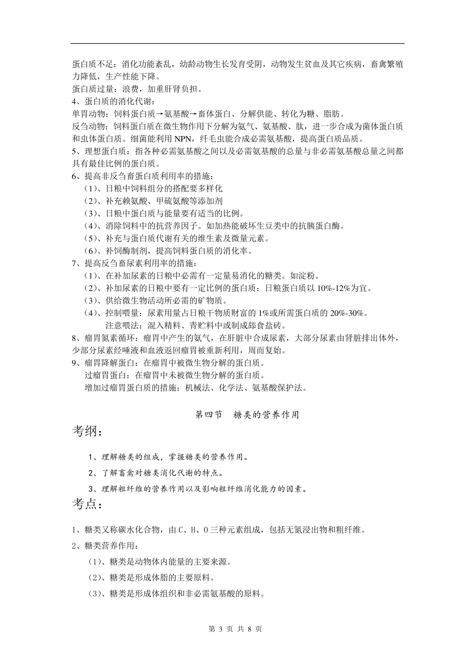 《畜禽营养与饲料》知识点汇总：第一章+畜禽营养基础_第3页