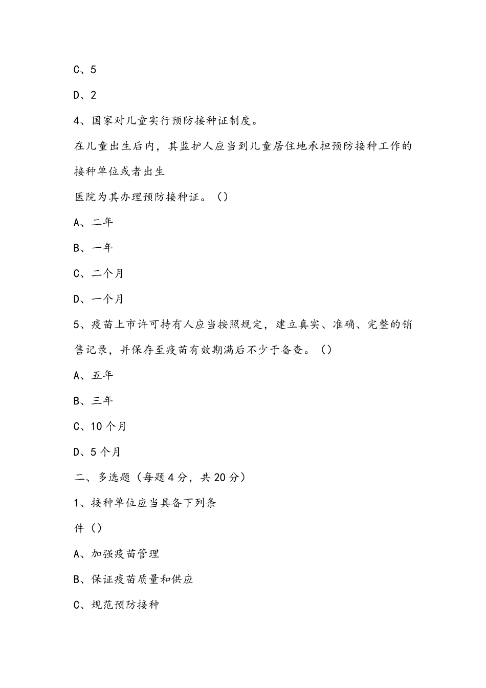 《疫苗管理法》知识测试试题及答案_第2页