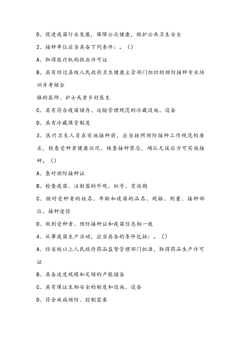 《疫苗管理法》知识测试试题及答案_第3页