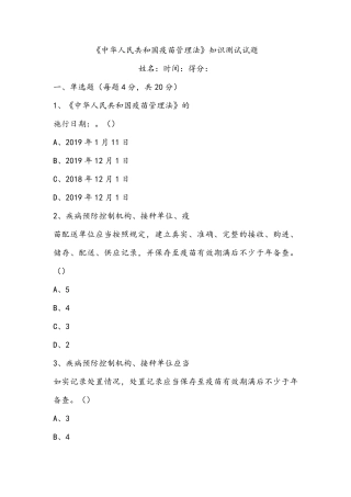 《疫苗管理法》知识测试试题及答案