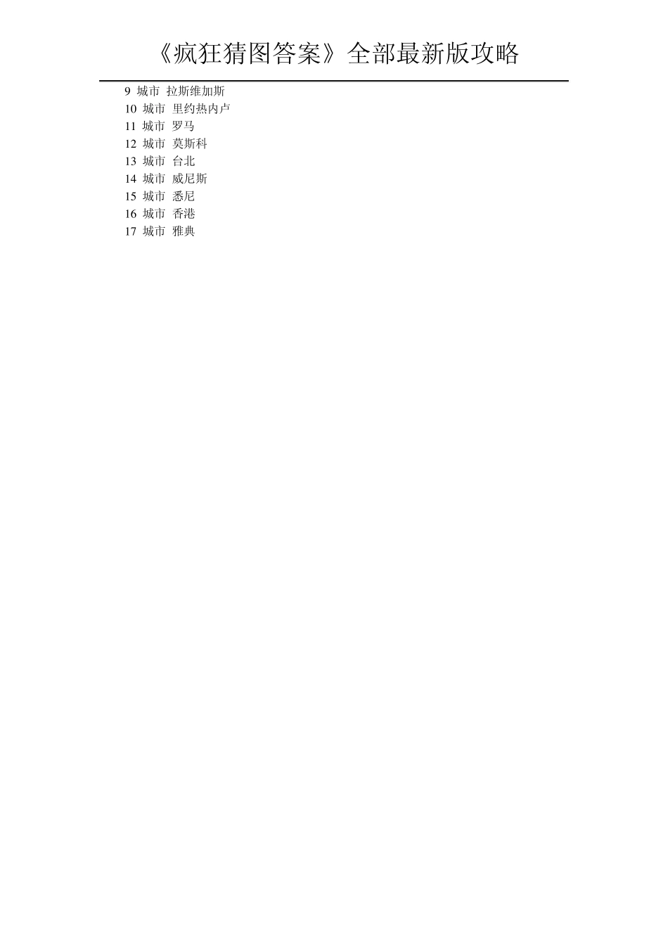 《疯狂猜图答案》全部最新版攻略_第2页