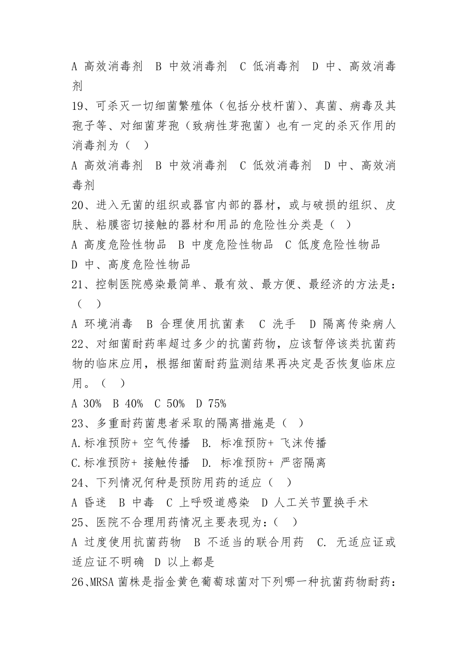 《病区医院感染管理规范》试题_第3页