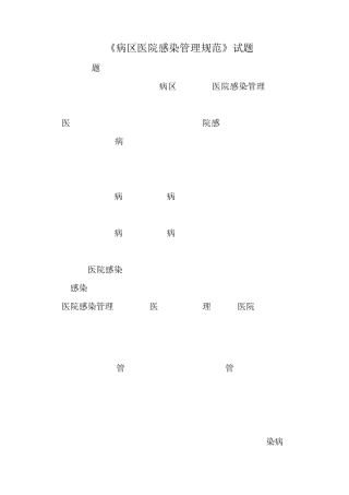 《病区医院感染管理规范》试题