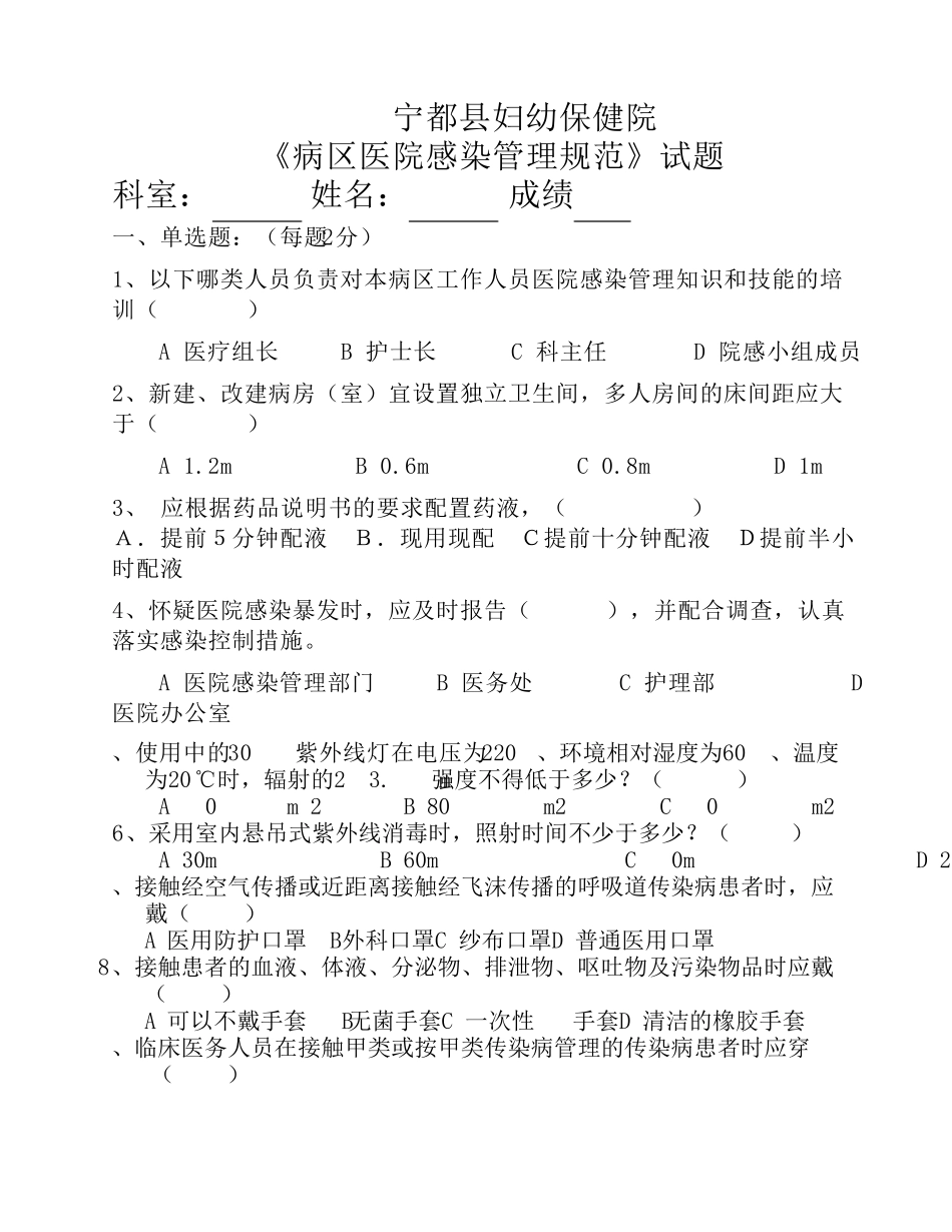 《病区医院感染管理规范》试题及答案_第1页